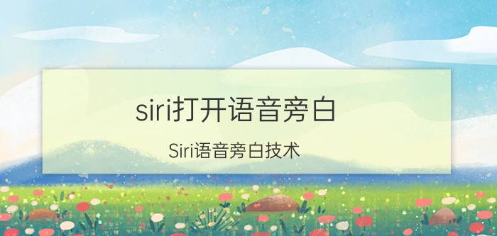 siri打开语音旁白 Siri语音旁白技术